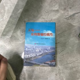 义乌:没有围墙的城市