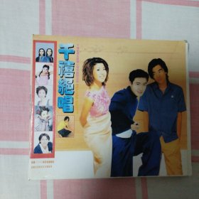 歌曲/光盘/群星/中：《千禧绝唱》（共1碟）