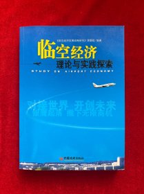 臨空經(jīng)濟(jì)理論與實(shí)踐探索