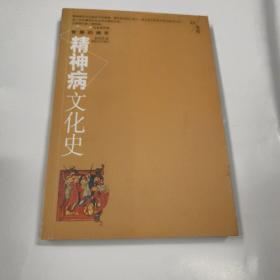 精神病文化史