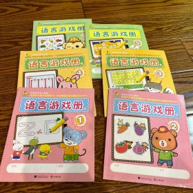 玩美成长 语言游戏册1-6册合售