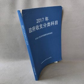 【正版二手】2017年政府收支分类科目