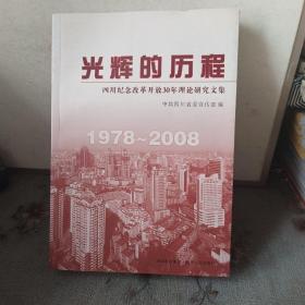 光辉的力程:四川纪念改革开放30年理论研究文集(1978-2008)