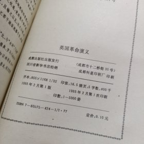 英国革命演义