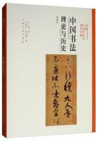 方闻中国艺术史著作全编·中国书法：理论与历史（典藏版）