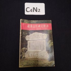 避暑山庄碑文释译