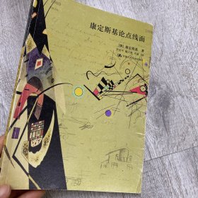 康定斯基论点线面：包毫斯丛书