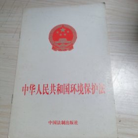 中华人民共和国环境保护法