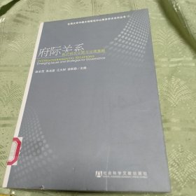 府际关系：新兴研究议题与治理策略