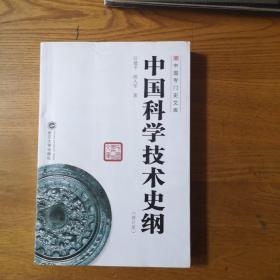 中国专门史文库：中国科学技术史纲（修订版 有划线）