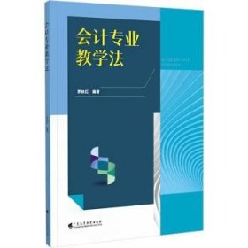 會(huì)計(jì)專(zhuān)業(yè)教學(xué)法羅映紅廣東高等教育出版社9787536172388