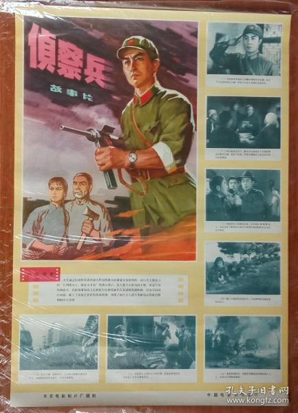 《侦察兵》，老版电影海报，1974年北京电影制片厂摄制，对开，75cmX52cm，九五品。