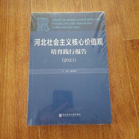 河北社会主义核心价值观培育践行报告（2021）