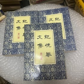 纪晓岚文集.第二册