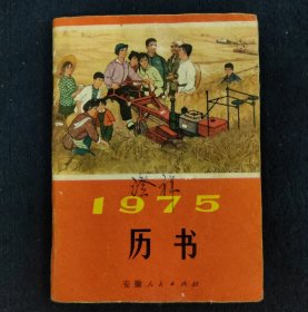 1975年历书