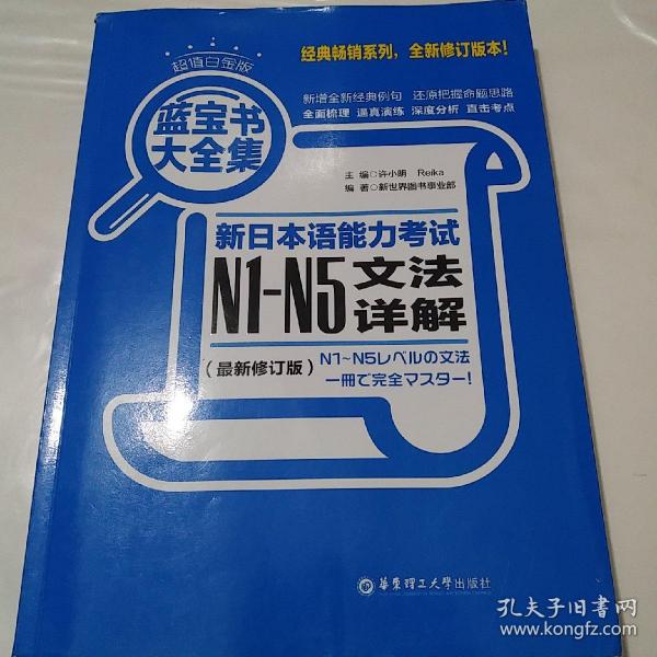 蓝宝书大全集 新日本语能力考试N1-N5文法详解（超值白金版  最新修订版）