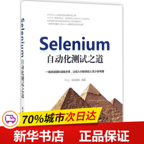 全新正版！Selenium自动化测试之道Ping++测试团队 编著9787302485940清华大学出版社
