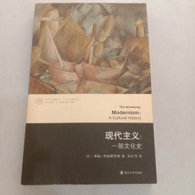 现代主义：一部文化史