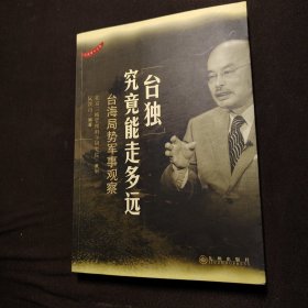 “台独”究竟能走多远：台海局势军事观察（作者签名册）