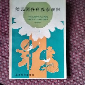 幼儿园各科教案举例。一版一印