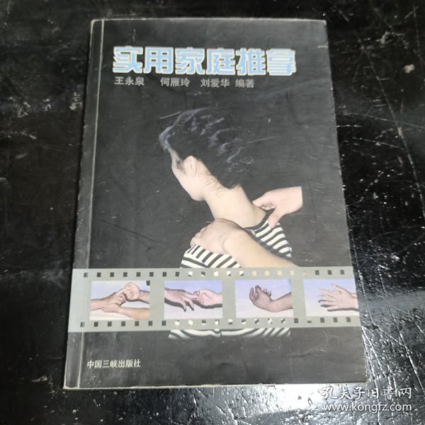 实用家庭推拿