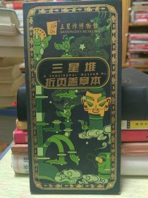 三星堆折页盖章本
