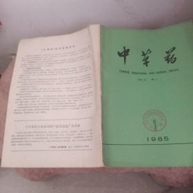 中草药 1985年第1期