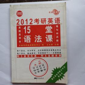 长喜英语·考研白皮书：考研英语15堂语法课
