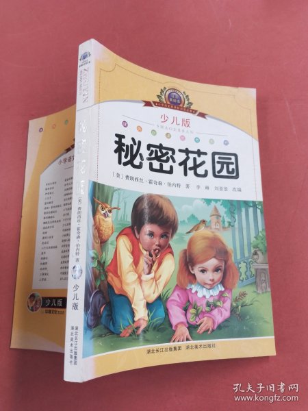 小学语文新课标阅读必备·注音美绘本经典阅读--秘密花园