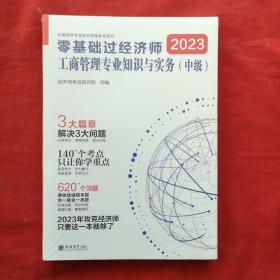 2023零基础过经济师·工商管理专业知识与实务：中级 全新未开封