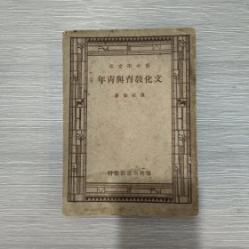 新中学文库：文化教育与青年(1947年印)