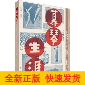 慕琴生涯 丁悚和20世纪艺术与文化