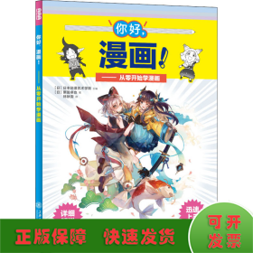 你好，漫画！从零开始学漫画（全彩印刷，附赠教学视频）