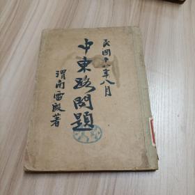 中東路問題（館藏書民國十八年初版）16開