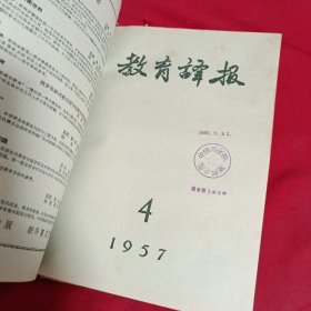 教育译报，1957年，全年，1~6期合订本，16开，精装本