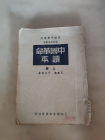 中国革命读本（上册）