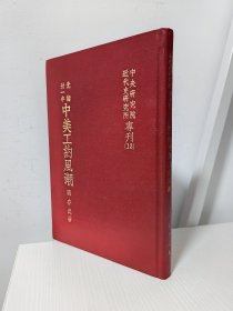 光绪三一年 中美工约风潮