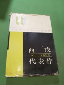 西戎代表作