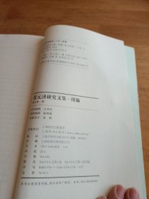 张元济研究文集·续编