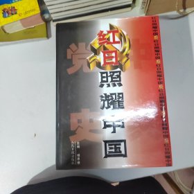 红日照耀中国:中国共产党辉煌历程纪实