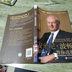 安东尼·波顿教你选股：欧洲首席基金经理人的逆向投资策略