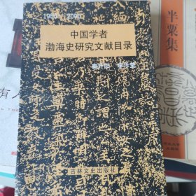 中国学者渤海史研究文献目录1950---2000