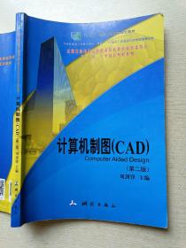 计算机制图CAD（第二版）刘剑锋 测绘出版社