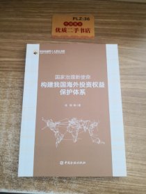 国家治理新使命：构建我国海外投资权益保护体系