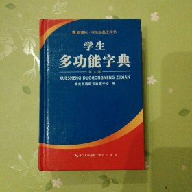 学生多功能字典(第4版)(精)/新课标学生必备工具书