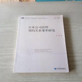 日本公司治理契约关系变革研究