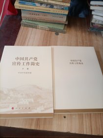 中国共产党宣传工作简史上下、，
