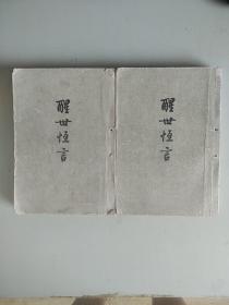 醒世恒言上下