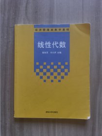 经济管理类数学基础：线性代数