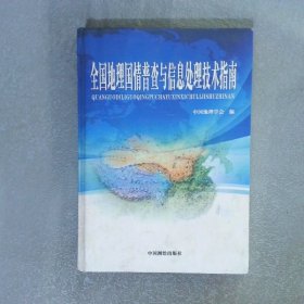 全國地理國情普查與信息處理技術指南